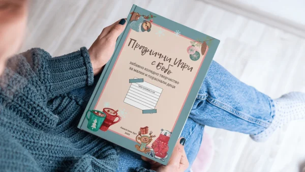 Детска e-книга "Празнични игри с Бобо"