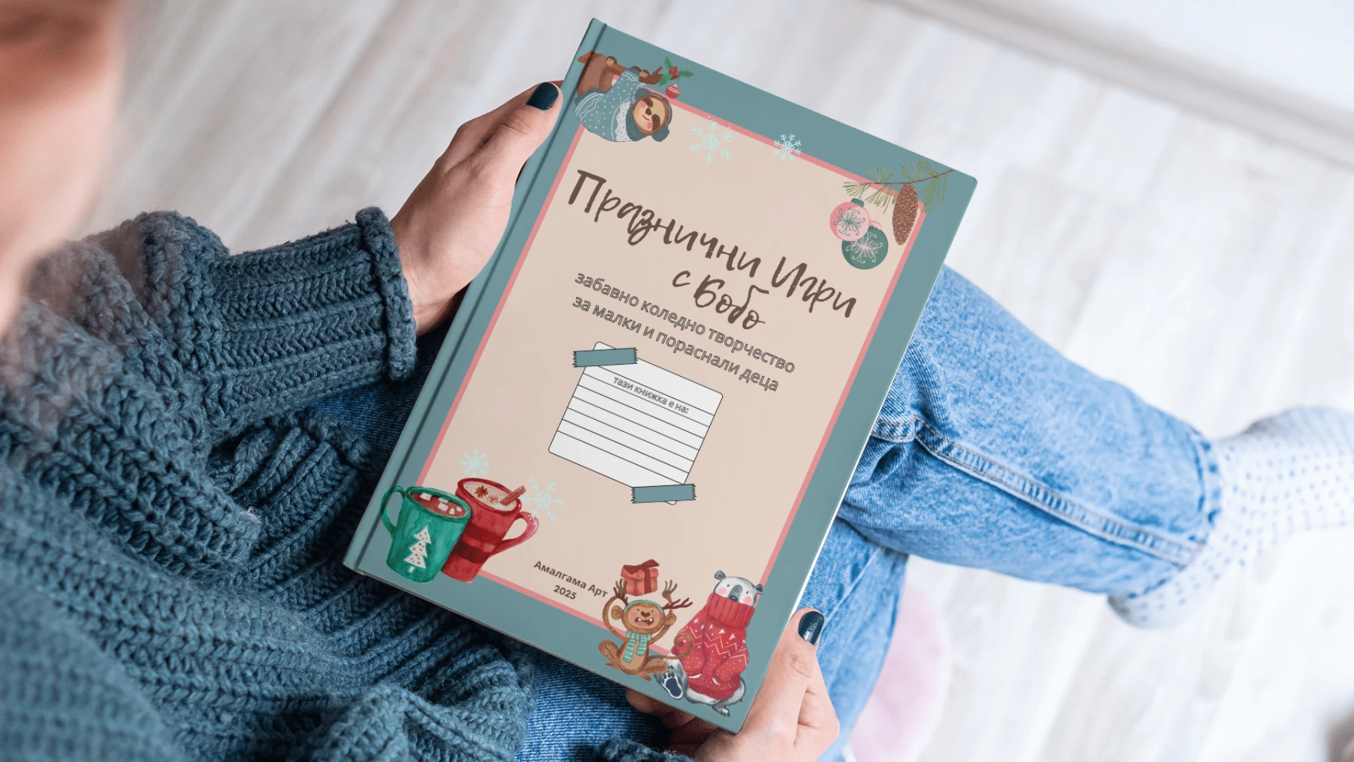 Детска e-книга "Празнични игри с Бобо"