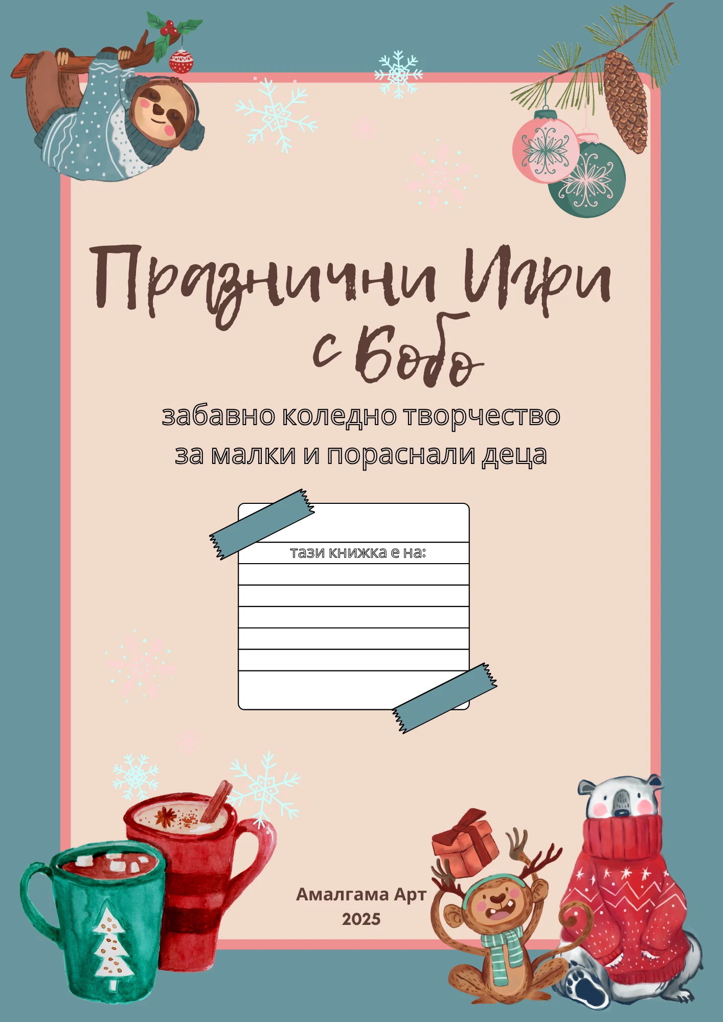 Детска e-книга "Празнични игри с Бобо" - Image 2